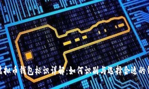: 虚拟币钱包标识详解：如何识别与选择合适的钱包