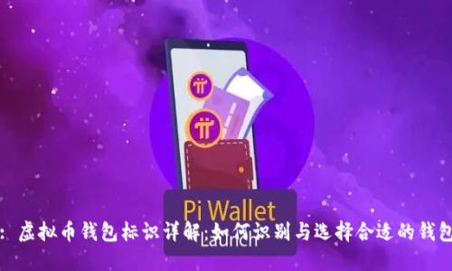 : 虚拟币钱包标识详解：如何识别与选择合适的钱包