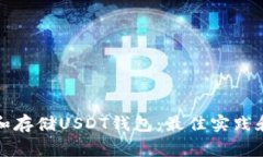 如何安全管理和存储USDT钱包：最佳实践和常见问