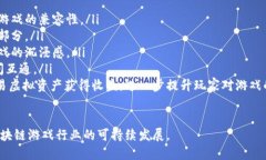 区块链游戏一站式服务平台的优势与应用区块链