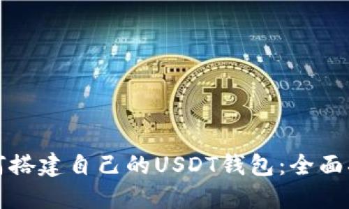 如何搭建自己的USDT钱包：全面指南