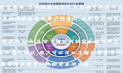   TP钱包黑洞地址：了解及其意义 / 
 guanjianci TP钱包, 黑洞地址, 加密货币, 区块链 /guanjianci 

### 什么是TP钱包？

TP钱包，是一款用于存储、管理和交易加密货币的移动端应用。作为数字货币发展的重要工具，TP钱包提供了多种功能，包括资产管理、交易所接口、去中心化交易、NFT管理等。它的用户友好界面和安全性使其在加密货币爱好者中广受欢迎。

TP钱包支持多种类型的加密货币，用户可以简单地在应用内进行转账、充值、提币等操作。此外，TP钱包采用了区块链技术，所有的交易记录都是透明和不可篡改的，这为用户提供了更高的安全性和便捷性。

### 黑洞地址的定义

黑洞地址的含义

在加密货币的世界中，黑洞地址通常是指一个无法被访问或使用的地址。这种地址往往是由用户错误地生成的，或者是特意被设置为“不可用”的地址。当用户将其资产转移到黑洞地址时，这些资产实际上被永久锁定，永远无法再被取回。

黑洞地址的存在提醒我们在进行加密货币交易时需要极其小心。因为由于大多数加密交易的不可逆性，一旦将资产发送到一个黑洞地址，它们就无法被恢复，这对于投资者来说是巨大的损失。

如何查看TP钱包中的黑洞地址

在TP钱包中，用户可以查看自己的交易记录，以识别哪些地址可能会被视为黑洞地址。通常，这可以在钱包的交易历史部分找到。用户需要仔细检查自己的每一笔交易，确保没有将资金发送到错误的地址。

此外，了解哪些地址被认为是黑洞地址也很重要。市场上会有一些黑洞地址的记录，用户可以通过访问社区论坛、社交媒体等渠道来获取相关信息。

### 黑洞地址的形成原因

黑洞地址的类型

黑洞地址可以由用户不小心生成，或者是因为地址的格式不正确，如非标准地址。此外，一些项目可能特意创建一种黑洞地址，以用于销毁某种代币或通证，这在区块链世界也并不少见。

例如，一些加密项目可能会把代币发送到一个黑洞地址，作为一种减少流通量、维护价值的方法。这种黑洞地址被称为“销毁地址”。一旦资金被发送到这个地址，它们将永远无法使用，从而减少市场上的代币数量，增强持有者的资产价值。

用户应如何避免黑洞地址？

为了避免资产流入黑洞地址，用户必须在进行任何交易前进行仔细的核实。首先，确认接收地址的正确性可以避免很多麻烦。此外，用户可以使用不同的工具检查地址是否有效。有些钱包还提供了自动地址验证功能，确保用户在转账前地址没有错误。

同时，用户在选择交易所时也应选择信誉良好的平台，避免因使用不安全的服务而导致资产丢失。了解黑洞地址的风险，可以有效降低不必要的损失。

### 如何处理黑洞地址的资产

黑洞地址的资产有没有希望恢复？

当资产被发送到黑洞地址后，它们通常是无法恢复的。这是加密货币的一个特点：所有交易都是不可逆的。一旦交易确认，资金就无法再回到原来的地址。这使得用户在交易中字段非常谨慎，不应依赖任何方案来尝试恢复资产。

但也有一些特殊情况，部分项目上可能会宣布“救助计划”，比如在新的硬分叉或合并的时候，用户有可能重新获得部分资产。然而，实际情况下，《黑洞地址》一般无法恢复并且将成为历史。投资者切勿抱有侥幸心理，而应从始至终保持警惕。

对于黑洞地址的总结

黑洞地址是加密货币用户在交易中需格外注意的风险之一。了解其含义、预防措施和恢复可能性是每一个加密货币投资者需要掌握的知识。通过良好的安全习惯和透明的资产管理，用户能够有效降低被封锁资产的风险。

### 黑洞地址的风险与影响

黑洞地址对加密市场的影响

黑洞地址不仅影响到单个用户的财产安全，也会对整个加密市场产生潜在影响。首先，单个用户因为黑洞地址而导致资金损失，可能使得其失去对加密货币的信心，进而减少他们的投资。这在整体上会影响市场流动性和价值波动。

此外，黑洞地址的频繁出现及其造成的损失，可能导致投资者对整个行业的监管加大关注，而这通常会对行业产生长期的积极或消极影响。例如，监管政策可能会随之出台，以努力提高安全性，保护投资者的权益。

### 用户避免黑洞地址的最佳实践

用户如何确保资金安全

为了保护自己的资金安全，用户应遵循几个最佳实践。首先，应确保钱包的安全性，包括使用复杂密码、启用双重认证等。其次，应定期备份钱包，以确保在设备丢失或损坏时可以找回资产。

此外，用户应尤为注意交易记录，确保每一笔交易都经过仔细核查。即使在急于转账的情况下，用户也应始终保持警惕，避免因一时的粗心而导致资产损失。

最后，参与加密货币社区、积极参与讨论也是一个了解黑洞地址及其他风险的好方式。通过交流经验，用户能够获得负责任的投资和交易行为的建议，提高自身在加密领域的成功机会。

### 常见问题解答

#### 问题 1：黑洞地址会对用户造成什么影响？

黑洞地址对用户造成的最大影响是资金的永久损失。一旦资产进入黑洞地址，便无法取回，导致用户在加密市场的投资缩水。这种损失不仅可能影响到用户的经济状况，也会让投资者对整个加密货币市场产生怀疑，不愿再参与其中。

因此，用户在进行交易时需格外小心，确保地址正确，防止这些损失的发生。此外，黑洞地址的风险也促使用户更加注重保护自己资金的安全，提升了他们对交易平台及工具的审慎程度。

#### 问题 2：如何确认TP钱包地址的安全？

用户在使用TP钱包前，需要确认其地址的安全性。首先，建议用户使用钱包自带的地址验证工具，确保地址的有效性。此外，用户还可以通过独立网站或工具查看该地址是否存在黑洞记录。

使用强密码和双重验证等安全措施，也能增加钱包账户的安全性。同时，定期备份加密货币钱包中的信息是确保资产安全的重要一步，避免因手机丢失或者系统崩溃导致的资产无法找回。

#### 问题 3：TP钱包如何处理黑洞地址相关问题？

TP钱包对黑洞地址没有直接的处理措施，一旦资产发送到黑洞地址，基本无法找回。需要积极传播黑洞地址相关的信息，帮助用户识别和避免潜在的损失。

为了提高用户风险意识，TP钱包可以常进行安全教育，并维护用户社区，为用户提供有关黑洞地址的实时更新和分享经验的机会，这有助于减少用户面临的风险。

#### 问题 4：黑洞地址是否在所有区块链中都存在？

黑洞地址并非所有区块链都会存在，但它们在许多主流加密货币中都值得注意。在不同的区块链和加密货币中，黑洞地址的定义与影响可能有所不同。这常常取决于具体资产的管理方式及其社区的运作规则。

一般来说，任何允许用户生成地址和进行交易的区块链都有可能出现黑洞地址。因此，了解并识别这些黑洞地址是每个用户的责任，以防资产损失。

#### 问题 5：用户如何提高抵御黑洞地址的能力？

要提高抵御黑洞地址的能力，用户通常需采取多个策略。首先，用户应全面理解黑洞地址的概念及其对资产的影响。充分了解如何核实和验证地址，以防止错误转账。

其次，持续关注社区讨论，获取最新安全信息，也有助于提高用户的风险管理能力。通过参与网络研讨会或在线课程，用户可以深入了解加密货币的运行机制，从而保护彼此的投资安全。

最后，建立良好的交易习惯，如在每次交易前仔细检查地址，在发送资金之前，多次确认接收地址，能够显著降低因黑洞地址带来的风险。