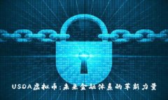 USDA虚拟币：未来金融体系的革新力量