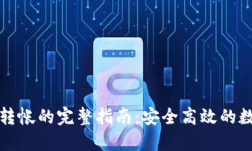 TP钱包跨链转帐的完整指南：安全高效的数字资产管理