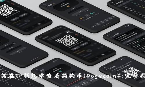 如何在TP钱包中查看狗狗币（Dogecoin）：完整指南