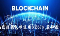 如何在鼓鼓钱包中使用BZBJB，获取最优体验