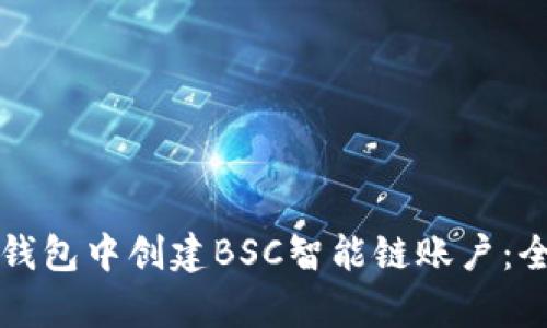如何在TP钱包中创建BSC智能链账户：全步骤解析