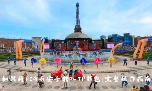 如何将PIG币安全转入TP钱包：完整操作指南