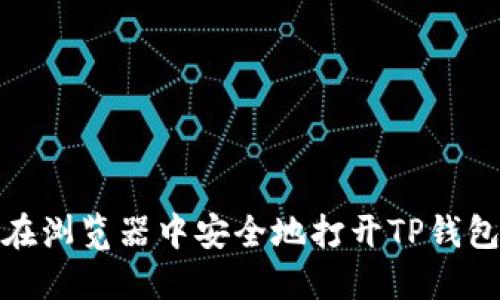 如何在浏览器中安全地打开TP钱包链接