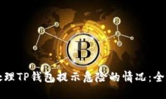 如何处理TP钱包提示危险的情况：全面指南