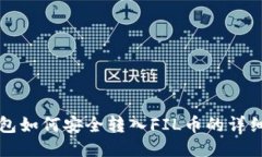 TP钱包如何安全转入FIL币的详细指南