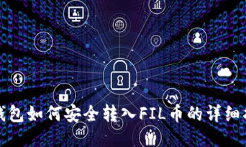 TP钱包如何安全转入FIL币的详细指南