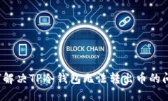如何解决TP冷钱包无法转出币的问题？