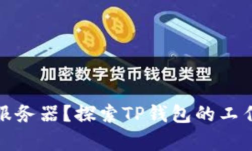 TP钱包是否有服务器？探索TP钱包的工作原理与安全性