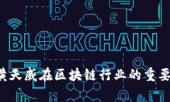 币圈最新动态：黄天威在区块链行业的重要性与