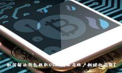 如何解决钱包提取USDT失败与账户拥堵的问题？