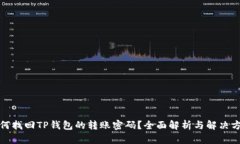 如何找回TP钱包的转账密码？全面解析与解决方案