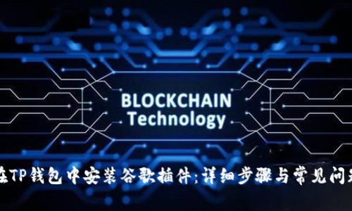 如何在TP钱包中安装谷歌插件：详细步骤与常见问题解析