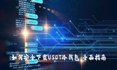 如何安全下载USDT冷钱包：全面指南