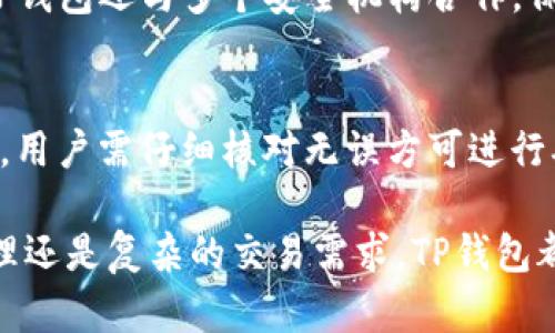   TP钱包APP官方下载 - 安全可靠的数字货币管理工具 / 

 guanjianci TP钱包, 数字货币, 钱包下载, APP安全 /guanjianci 

在数字货币的快速发展下，越来越多的人开始关注如何安全、便捷地管理自己的数字资产。TP钱包（TokenPocket Wallet）作为一款专业的数字货币钱包APP，以其便捷的用户体验和强大的功能受到广泛好评。本文将详细介绍TP钱包的特点与优势，同时为用户提供关于TP钱包APP官方下载的详尽指南。

TP钱包的功能与优势
TP钱包是一个多链数字货币钱包，支持以太坊、EOS、TRON等多个公链及其代币的管理。它的核心优势体现在以下几个方面：

1. **多链支持**：TP钱包不仅支持主流的数字货币如比特币（BTC）、以太坊（ETH），还支持EOS、TRON等多种区块链资产，能够满足用户的多样化需求。

2. **安全性高**：TP钱包采用了多重安全机制，包括私钥本地保存、助记词备份等，确保用户资产的安全。此外，TP钱包还具有权限管理功能，用户可以随时控制自身资产的使用。

3. **用户友好界面**：TP钱包的界面设计，用户可以轻易找到各项功能。同时，TP钱包支持多语言，方便全球用户使用。

4. **去中心化交易所**：TP钱包内置了去中心化交易所（DEX），用户可以直接在钱包内进行资产交易，无需转移到其他平台，节省了时间和手续费。

5. **跨链交易**：TP钱包还支持跨链交易功能，用户可以在不同区块链间自由转账，极大提升了资金的流动性。

如何下载TP钱包APP
对于新用户来说，下载TP钱包APP的步骤相对简单。以下是详细的下载方法：

1. **访问官网下载页面**：用户可以通过访问TP钱包的官方网站，找到下载链接。官方网站通常会提供最新版本的APP下载信息，确保安全性和可靠性。

2. **选择适合的版本**：TP钱包提供Android和iOS两个版本，用户需要根据自己的手机操作系统选择相应版本进行下载。同时，TP钱包也提供PC端版本，用户可以根据实际情况选择安装。

3. **下载安装**：点击下载后，根据手机的提示进行安装。一般情况下，安卓用户需要在设置中允许安装未知来源应用，而iOS用户可以直接在App Store中下载。

4. **创建或导入钱包**：安装完成后，打开TP钱包APP，用户可以选择创建新钱包或导入已有钱包，若选择创建新钱包，请务必妥善保管助记词等信息，以避免资产丢失。

TP钱包的使用注意事项
虽然TP钱包为用户提供了安全、方便的数字资产管理，用户在使用过程中仍需注意一些事项：

1. **妥善保管私钥和助记词**：私钥和助记词是用户获取资产的唯一凭证，若泄露将意味着资产的丢失，因此，用户必须确保其安全不要随意分享或保存在不安全的地方。

2. **定期更新APP**：为了获得更好的使用体验和安全保障，用户应定期检查TP钱包的更新情况，以确保使用最新版APP。

3. **警惕钓鱼网站**：应用生态趋于复杂，有些不法分子可能会利用仿冒的网站或APP进行钓鱼行为。用户应确保从官网或正规渠道下载TP钱包。

4. **合理评估投资风险**：投资数字货币具有高风险，用户在使用TP钱包进行资产管理时，应根据自身的风险承受能力做出合理的投资决策。

选择TP钱包的理由有哪些？
选择TP钱包并非偶然，而是源于其所具备的多重优势，更适合数字货币爱好者及投资者使用：

1. **功能全面**：TP钱包结合了各种数字资产的管理、交易、存储等功能，用户无需频繁切换不同APP，即可满足日常所需。

2. **活跃的社区支持**：TP钱包拥有活跃的用户社区，用户可以在社区中交流经验、获取帮助，增强使用体验。

3. **快速的资金流转**：得益于去中心化的交易所，TP钱包不仅提供了便捷的交易体验，还能快速响应市场变化，帮助用户抓住投资机遇。

4. **持续创新**：TP钱包团队致力于产品的持续迭代与创新，定期推出新功能和更新，以适应快速变化的市场。

用户常见问题
在使用TP钱包的过程中，用户会面临以下问题：

问题1：如何找回丢失的助记词？
如果用户的助记词不小心丢失，直接找回是非常困难的，因为助记词是生成私钥的唯一凭证。建议用户在创建钱包时，将助记词妥善记录并存放于安全的地方，如密码本或加密存储设备等。若确实丢失，最好不要尝试使用任何第三方软件或网站来恢复，以免遭受诈骗风险。

问题2：TP钱包的手续费是多少？
TP钱包的手续费因不同的交易而异，通常包括网络费和交易手续费。用户在转账或兑换时，系统会自动计算相应的费用，并在交易前展示给用户确认。

问题3：TP钱包支持哪些数字货币？
TP钱包支持多种主流数字货币，包括比特币、以太坊、EOS、TRON等。随着市场的变化，TP钱包也会逐步添加新的支持币种，以确保用户在使用时能够拥有更多选择。

问题4：TP钱包的安全性如何保障？
TP钱包采用多重安全措施，如私钥本地存储、助记词备份、指纹或面部识别等机制，用户可以根据个人需求设置相应的安全保护。此外，TP钱包还与多个安全机构合作，保持对潜在威胁的及时响应和处理。

问题5：如何使用TP钱包进行交易？
用户在TP钱包中进行交易时，只需选择相应资产，设定转账数量和接收地址，并确认交易即可。系统会自动计算手续费，并显示交易信息，用户需仔细核对无误方可进行确认。在交易完成后，用户能够在交易记录中查找相应的历史交易信息。

综上所述，TP钱包作为一款优秀的数字货币管理工具，其下载和使用过程非常简便，适合各层次的数字资产用户。无论是简单的资产管理还是复杂的交易需求，TP钱包都能给予用户及时、有效的支持和保障。希望本文能帮助您更好地了解TP钱包，享受数字资产管理带来的便利！