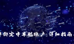 如何在TP钱包中绑定中本聪账户：详细指南与常见