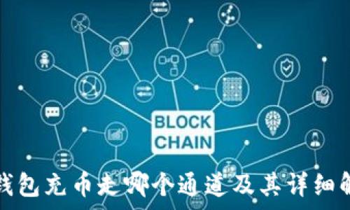   
tp钱包充币走哪个通道及其详细解析