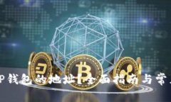 如何找到TP钱包的地址？全面指南与常见问题解答