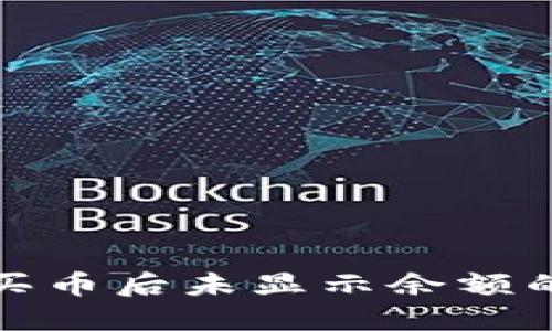 TP钱包购买币后未显示余额的解决方案