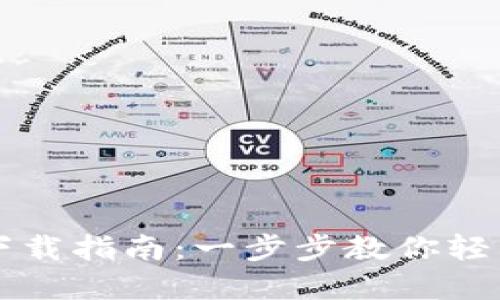 资产股钱包下载指南：一步步教你轻松安装及使用