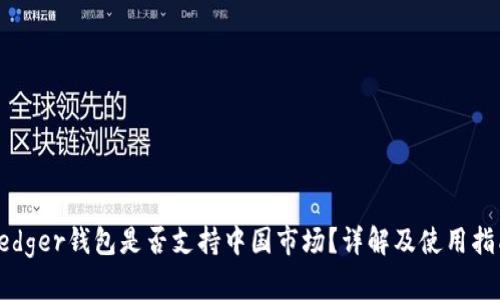 Ledger钱包是否支持中国市场？详解及使用指南