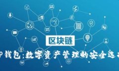 TP钱包：数字资产管理的安全选择