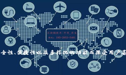 合新钱包是一个在数字化时代越来越受到关注的金融工具，它为用户提供了方便快捷的数字资产管理解决方案。该钱包因其安全性、便捷性以及多样化的功能而深受用户喜爱。接下来，我们将深入探讨合新钱包的功能、优势以及在用户中的使用习惯，并通过5个相关问题来详细分析合新钱包的应用。

合新钱包：数字资产管理的便捷之选