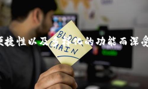 合新钱包是一个在数字化时代越来越受到关注的金融工具，它为用户提供了方便快捷的数字资产管理解决方案。该钱包因其安全性、便捷性以及多样化的功能而深受用户喜爱。接下来，我们将深入探讨合新钱包的功能、优势以及在用户中的使用习惯，并通过5个相关问题来详细分析合新钱包的应用。

合新钱包：数字资产管理的便捷之选