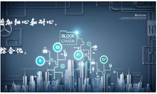 《全面解析数字货币的交易钱包：选择、使用与安全性》

数字货币钱包, 交易钱包, 加密货币安全, 数字资产管理/guanjianci

随着数字货币的兴起，越来越多的人开始关注加密货币及其相关技术，其中，数字货币交易钱包作为连接用户与区块链网络的重要工具，其重要性不言而喻。数字货币交易钱包不仅是存储和管理数字资产的工具，更是在日常生活和投资中不可或缺的一部分。在本文中，将详细讨论数字货币交易钱包的类型、选择方法、使用技巧、安全性及未来趋势。

一、数字货币交易钱包的基本介绍
数字货币钱包是用于存储和管理加密货币的一种软件工具，可以用来接收、发送和存储数字资产。相较于传统钱包，数字货币钱包并不存放实际的货币，而是存储与区块链网络交互所必需的密钥。密钥分为公开密钥和私密密钥，前者用于接收资金，而后者则用来签署交易并访问钱包中的资产。

二、数字货币交易钱包的类型
在数字货币交易钱包中，主要有以下几种类型：
1. **软件钱包（热钱包）**：此类钱包通常是在线应用程序，可以通过网页、手机或桌面程序访问。由于其方便性和随时随地访问的特性，软件钱包最为普遍，但安全性略逊于其他类型的钱包。常见软件钱包如Coinbase、Exodus等。

2. **硬件钱包（冷钱包）**：硬件钱包是一种专用的设备，用于安全存储数字货币的私钥。由于不通过网络连接，因此硬件钱包的安全性较高，可以有效防止黑客攻击。知名硬件钱包有Ledger Nano S、Trezor等。

3. **纸钱包**：纸钱包是一种将私钥和公钥打印在纸上的方式，也是一种离线存储方式。尽管安全性较高，但一旦纸张损坏或丢失，资产将无法恢复。

4. **托管钱包**：这些钱包由第三方持有和管理，例如交易所钱包。用户无需担心私钥的安全性，但如果交易所发生安全事件，用户资产也会受到影响。

三、选择数字货币交易钱包的关键因素
选择合适的数字货币交易钱包是确保资产安全和便捷管理的第一步。以下是几个选择钱包时需要考虑的关键因素：
1. **安全性**：安全性是选择数字货币钱包的首要考虑因素。用户需查看钱包的安全措施，包括多重签名、两步验证和私钥加密等。

2. **易用性**：钱包的用户界面和操作流程至关重要，尤其对于新手用户来说。确保选择一个直观、易于使用的钱包可以提高用户的体验。

3. **支持的币种**：不同的钱包支持不同类型的数字货币，用户应根据自己的投资组合选择一个能够支持自己所持有的资产的钱包。

4. **社区反馈和口碑**：查看其他用户对钱包的评价和反馈，可以帮助做出更为明智的决定。用户社区的活跃度和钱包使用者的数量也能反映出钱包的可靠性。

5. **备份和恢复选项**：优质的钱包应提供良好的备份和恢复选项，以确保用户在丢失设备或损坏设备的情况下能够找回自己的资产。

四、如何使用数字货币交易钱包
一旦选择好适合自己的数字货币交易钱包，接下来的步骤便是如何使用它。以下是一些基本的使用指南：
1. **创建钱包**：下载并安装钱包软件，或在网页上创建一个账户。创建钱包时，系统通常会生成一对公钥和私钥，并要求用户备份私钥。务必妥善保管私钥，避免泄露。

2. **充值和提币**：完成钱包创建后，用户可以通过向公钥地址充值数字货币。提币时，用户只需输入目标地址和提取金额，即可完成交易。

3. **交易记录查询**：大多数数字货币钱包都提供交易记录功能，用户可以随时查询自己的交易历史，以了解资产变动情况和交易状态。

4. **安全性设置**：如前所述，以便于提高安全性，用户应开启两步验证、设置强密码等安全设置，并定期检查设备的安全性。

五、数字货币交易钱包的安全性
安全性是数字货币交易钱包中最重要的因素之一。用户需要采取一些措施来确保资产的安全，以下是一些建议：
1. **定期更新钱包软件**：及时更新钱包软件可以修补漏洞，增强安全性。

2. **使用硬件钱包**：对于大量持币用户，建议使用硬件钱包，减少在线交易时被黑客攻击的可能性。

3. **保持私钥的保密性**：用户在创建钱包时，会生成一对密钥，私钥应始终保留在安全的地方，切勿将其泄露或发送给他人。

4. **警惕网络钓鱼和恶意软件**：在使用数字货币钱包时，应时刻警惕钓鱼网站、恶意软件和病毒，切勿随意点击未知链接或下载不明程序。

六、数字货币交易钱包的未来趋势
数字货币交易钱包作为数字货币生态系统的重要组成部分，未来的发展趋势将会受到多重因素影响。
1. **区块链技术的进步**：随着区块链技术的不断进步，钱包在安全性、功能性方面将得到进一步提升。例如，通过去中心化身份验证技术，钱包的安全性将得到进一步保障。

2. **多种数字货币的整合**：未来的钱包可能会支持更多种类的数字货币，尤其是各种新兴项目的代币，以满足用户多样化的需求。

3. **用户体验的**：随着用户需求的不断演变，钱包的界面和操作流程将愈加友好，以吸引更多用户使用。

4. **合规性与法规影响**：随着各国政府对数字货币监管的不断加强，钱包的合规性与法规要求将成为未来发展的重要考虑因素。

七、常见问题解答
ol
li如何选择适合自己的数字货币交易钱包？/li
如前所述，选择适合自己的数字货币交易钱包应考虑安全性、易用性、支持币种、社区反馈和备份恢复等多个因素。用户可以根据自身的需求和对安全性的重视程度来进行选择。

li数字货币钱包的安全性如何保障？/li
用户可通过定期更新软件、使用硬件钱包、妥善保管私钥、警惕网络钓鱼等方式保障数字货币钱包的安全性。同时，开启钱包的安全设置，如两步验证，也能够降低被盗风险。

li持有大量数字资产时，使用哪个类型的钱包最为合适？/li
对于持有大量数字资产的用户，建议使用硬件钱包。硬件钱包相较于热钱包，更具安全性，能够有效防止黑客攻击。也可以使用冷钱包，确保资产的离线存储。

li在使用数字货币钱包时，如何避免误操作？/li
避免误操作的关键在于仔细检查地址、金额以及确认交易信息。在提币或转账之前务必再次核对所有信息，确保准确无误。此外，尽量减少频繁的操作，增加细心和耐心。

li未来数字货币钱包会朝哪些方向发展？/li
未来数字货币钱包的发展将会受到区块链技术升级、合规性要求、用户体验和多币种支持等多因素的影响，包括wallet更智能化，支持的交易功能更加综合化。
/ol

通过以上的深入分析，希望能够帮助更多用户全面了解数字货币的交易钱包，做出明智的选择，为自己的数字资产安全护航。