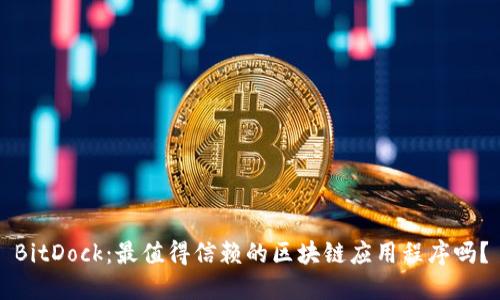 BitDock：最值得信赖的区块链应用程序吗？