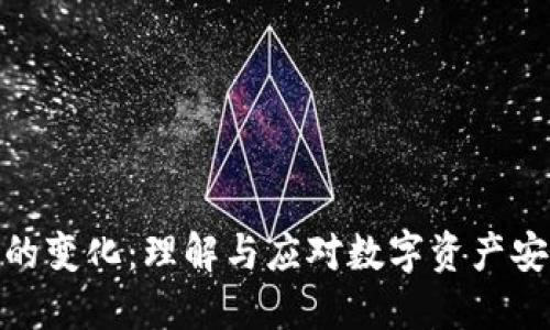 钱包私钥的变化：理解与应对数字资产安全的关键