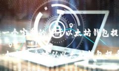 为您提供一个完整的关于以太坊钱包提币的指南