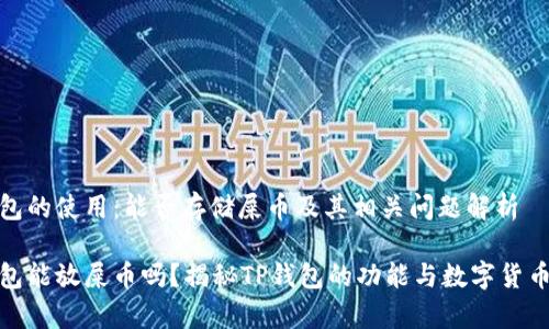 TP钱包的使用：能否存储屎币及其相关问题解析

TP钱包能放屎币吗？揭秘TP钱包的功能与数字货币存储