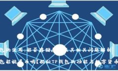 TP钱包的使用：能否存储屎币及其相关问题解析