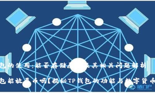 TP钱包的使用：能否存储屎币及其相关问题解析

TP钱包能放屎币吗？揭秘TP钱包的功能与数字货币存储