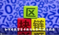 如何将数字货币提到交易所：完全指南