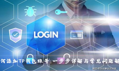 如何添加TP钱包账号：一步步详解与常见问题解答