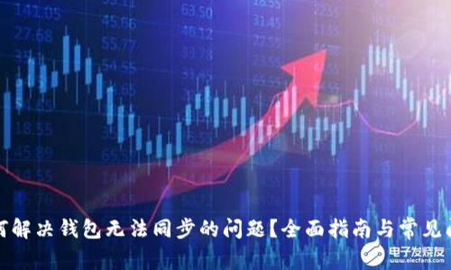 如何解决钱包无法同步的问题？全面指南与常见问答