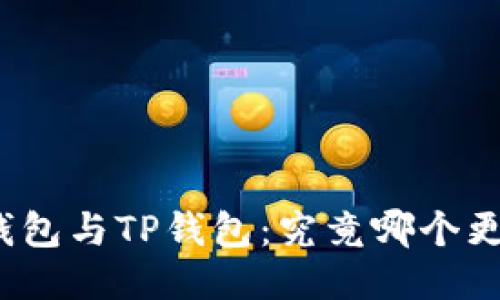 小狐狸钱包与TP钱包：究竟哪个更适合你?