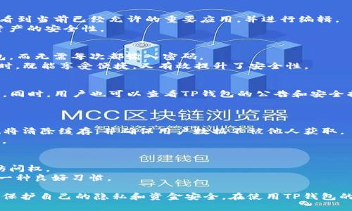    TP钱包权限管理详解：安全与隐私的双重保障  / 
 guanjianci  TP钱包, 权限管理, 加密货币, 数字资产  /guanjianci 

随着数字资产的快速发展，TP钱包作为一种高效、便捷的数字货币存储工具，其权限管理功能显得尤为重要。许多用户在使用TP钱包时，都会对其安全性和隐私管理产生疑问。那么，TP钱包的权限管理到底在哪里？又该如何进行有效管理？本文将为您详细介绍权限管理的各个方面，帮助您更好地使用TP钱包。

一、TP钱包是什么？
TP钱包是一个多链数字货币钱包，支持多种主流的加密货币。它不仅提供了便捷的资产存储功能，还保障用户的安全和隐私。TP钱包的设计目标是让用户能更方便地进行加密货币的存储、交易和管理，同时提供强大的安全保障。

二、TP钱包的权限管理功能介绍
权限管理是TP钱包中一个重要的安全功能。通过权限管理，用户可以控制哪些应用或服务可以访问自己的钱包以及其相关数据。TP钱包尤其注重用户的安全和隐私，因此它的权限管理设置相对全面。
在TP钱包中，用户可以进行以下几种权限管理：
ul
    li访问权限控制：用户可以选择允许或拒绝特定应用的访问权限，对敏感数据进行严格保护。/li
    li交易权限设置：用户可以设定交易的限制条件，比如是否允许某些特定类型的交易。/li
    li多重签名：对于高价值的交易，用户还可以启用多重签名功能，增加资金安全保障。/li
/ul

三、TP钱包权限管理的设置步骤
对TP钱包进行权限管理的操作并不复杂，用户只需遵循以下几个步骤：
ol
    li打开TP钱包应用，进入“设置”页面。在这里，你可以找到“权限管理”选项。/li
    li在“权限管理”页面，你可以查看已经授权的应用和服务，针对每一个应用，可以选择“允许”或“拒绝”权限。/li
    li根据需要设置相关的交易权限，确保你的资产安全。/li
    li如有需要，启用多重签名功能，提升账户的安全系数。/li
/ol

四、TP钱包权限管理的常见问题
在使用TP钱包的过程中，用户可能会遇到以下常见问题：

1. 如何查看TP钱包的已授权应用？
用户可以在TP钱包的权限管理页面中查看已授权的应用。具体步骤为打开TP钱包应用，进入设置，点击权限管理。在这里，用户可以看到当前已经允许的重要应用，并进行编辑。
如果用户发现某个应用不再信任，可以直接选择拒绝其访问权限，防止其对账户的影响。这种便捷的管理方式，可以有效提高用户资产的安全性。

2. TP钱包是否支持生物识别技术？
TP钱包确实支持生物识别技术，这是一种增强账户安全的措施。通过指纹识别、面部识别等生物技术，用户可以快速安全地访问钱包，而无需每次都输入密码。
开启生物识别的步骤通常是在设置中找到“安全性”选项，选中“生物识别”, 然后根据提示进行验证。这样一来，用户在使用TP钱包时，既能享受便捷，又有效提升了安全性。

3. 如果遭遇安全问题，TP钱包如何处理？
TP钱包非常重视用户的安全，如果用户遇到安全问题，可以立即联系TP钱包的客户服务。客服会根据用户描述的情况进行问题解决。同时，用户也可以查看TP钱包的公告和安全指导，以获取及时的信息。
建议用户在日常使用中，始终保持警惕，定期更改密码，以及启用两步验证等加固措施，以防止安全问题的发生。

4. 如何安全退出TP钱包？
用户在使用完TP钱包后，建议及时退出账户。安全退出的步骤为：在主页面点击“退出”按钮，系统会提示用户确认退出。确认后，系统将清除缓存，并确保用户数据不被他人获取。
为了提高安全性建议在公共场合使用TP钱包时，结束后都要确保退出账户，并定期检查钱包的交易记录，以防止被盗取或信息泄露。

5. TP钱包的权限管理是否可以恢复？
如果用户不小心改变了权限设置，TP钱包支持用户重复设置权限。用户可以在同一页面中，更改已拒绝的应用的权限，重新给予其访问权。
同时，建议在调整权限后，及时检查交易记录和账户状态，以确保账户安全。账户的安全保障永远不能放松，定期检查和调整权限是一种良好习惯。

总结来说，TP钱包的权限管理功能为用户提供了一个更加安全的环境来管理自己的数字资产。通过合理的权限设置，用户可以有效保护自己的隐私和资金安全。在使用TP钱包的过程中，用户应始终关注权限变化，保护自己的数字财富。