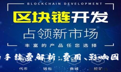 提币到钱包的手续费解析：费用、影响因素与节省技巧