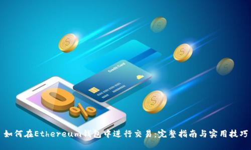 如何在Ethereum钱包中进行交易：完整指南与实用技巧