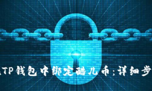 如何在TP钱包中绑定酷儿币：详细步骤指南