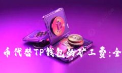 如何用币代替TP钱包的矿工费：全面指南
