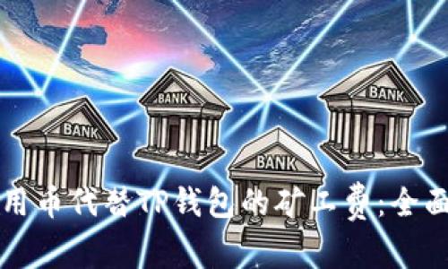 如何用币代替TP钱包的矿工费：全面指南